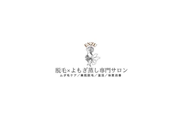 ENZU 脱毛×よもぎ蒸し専門サロンの写真(大阪府藤井寺市)